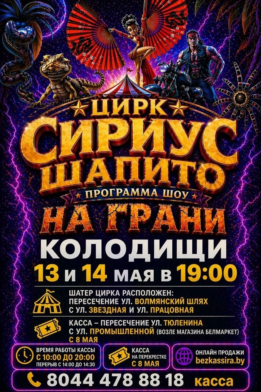 Цирк шапито "Сириус" Шоу программа "На грани" мероприятие в Колодище