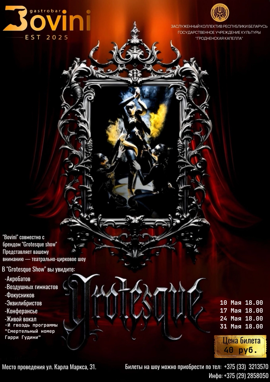 Шоу "Grotesque" концерт в Гродно
