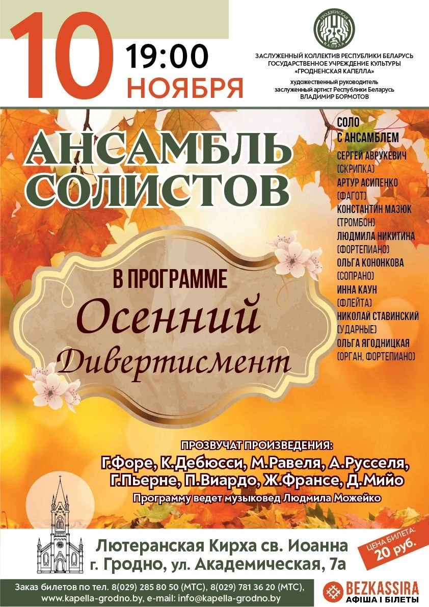 Гродненская капелла «Осенний дивертисмент» | Билеты на  концерт в Гродно 10 ноября