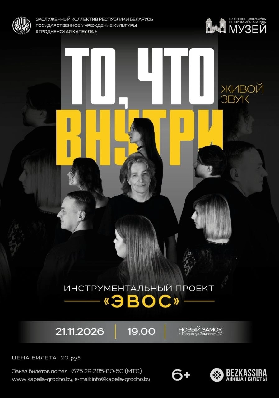 То, что внутри. Инструментальный проект «Эвос» | Билеты на  концерт в Гродно 21 ноября