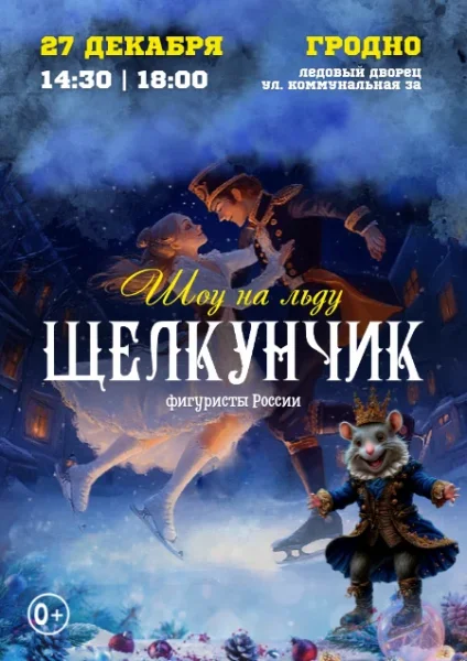 Шоу на льду "Щелкунчик" в Гродно 27 декабря 2025 года