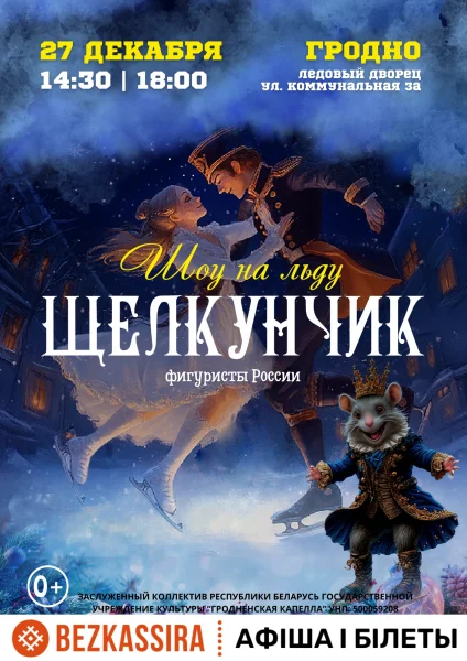 Ледовое шоу "Щелкунчик"  в  Гродно 27 декабря 2025 года