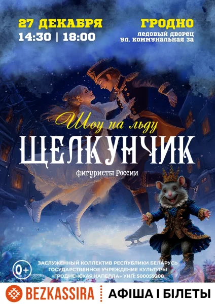 Ледовое шоу "Щелкунчик"  в  Гродно 27 декабря 2025 года