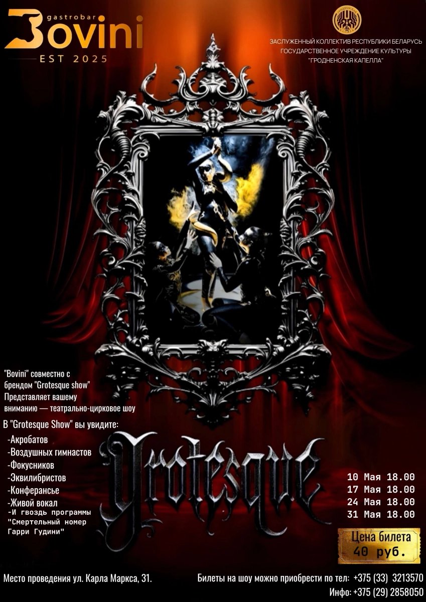 Шоу "Grotesque"  Гродно 10 мая 2026 