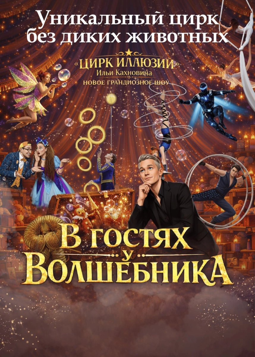 Волшебное шоу Ильи Кахновича «В гостях у волшебника»  в  Минске 4 июля 2026 года
