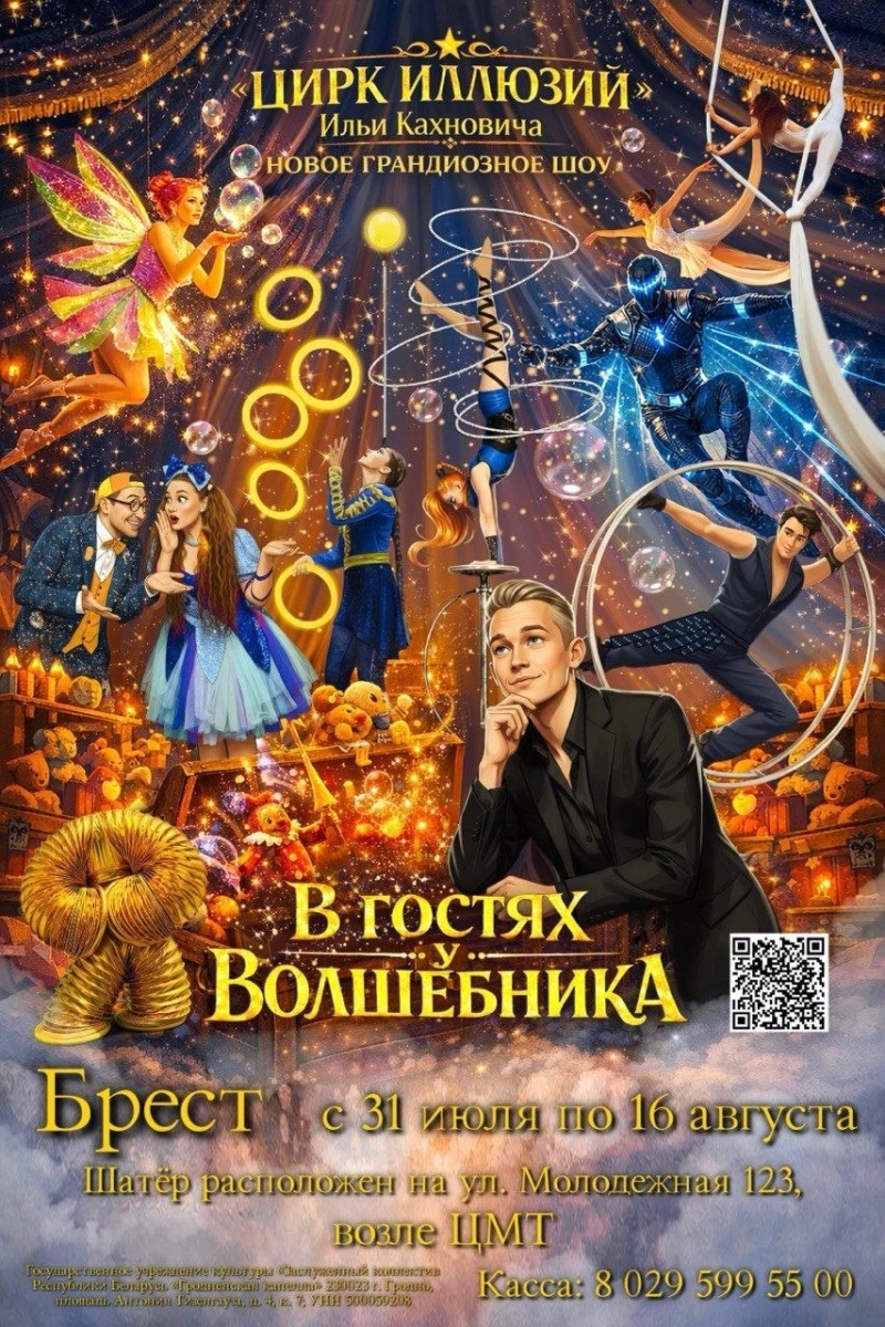 Волшебное шоу Ильи Кахновича «В гостях у волшебника» в Бресте 1 августа 2026 года