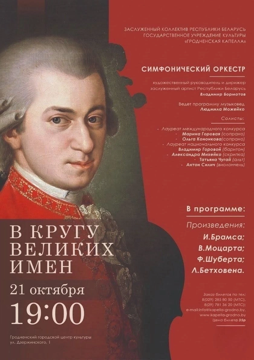 В кругу великих имен  в  Гродно 21 октября 2026 года