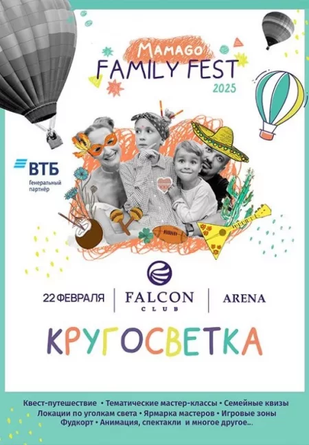 Family Fest «Кругосветка» в Минске 22 февраля