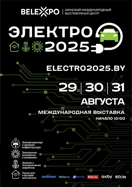 Электро-2025 в Минске 29 августа