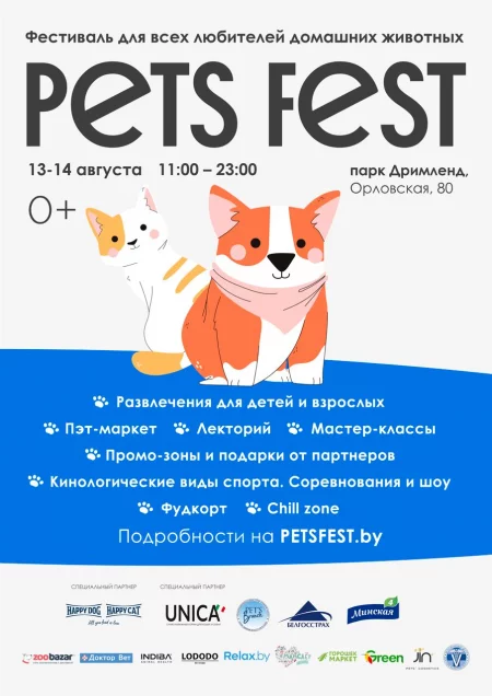 Фестиваль Pets Fest 2022 в Минске 13 августа – билеты и анонс на фестиваль