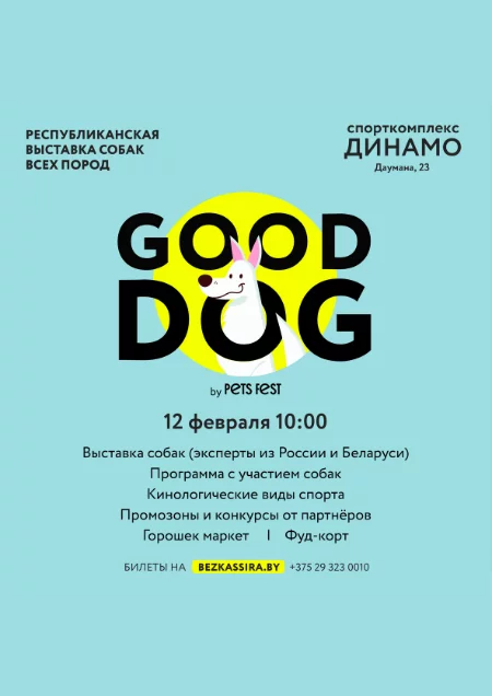  GOOD DOG - выставка собак всех пород in Minsk 12 february – announcement and tickets for the event