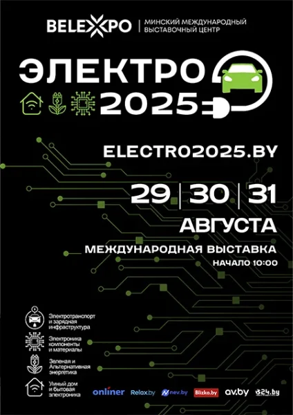 Электро-2025 в Минске 29 августа 2025 года