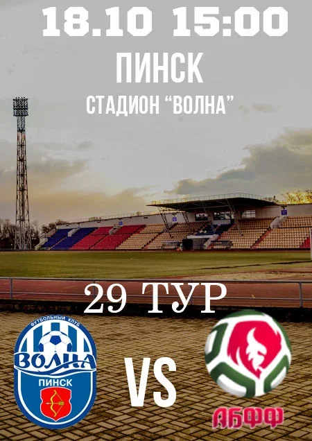 Волна" - "АБФФ-U 19". Чемпионат Беларуси-2025. 1-ая лига. 29 тур в Пинске 18 октября