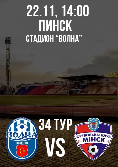 "Волна" - "Минск - 2". Чемпионат РБ-2025. 1 лига. 34 тур в Пинске 22 ноября