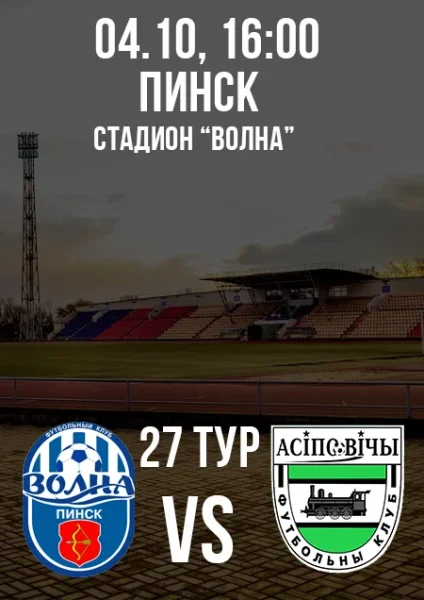 "Волна" - "Осиповичи". Чемпионат РБ-2025. 1 лига. 27 тур в Пинске 4 октября 2025 года