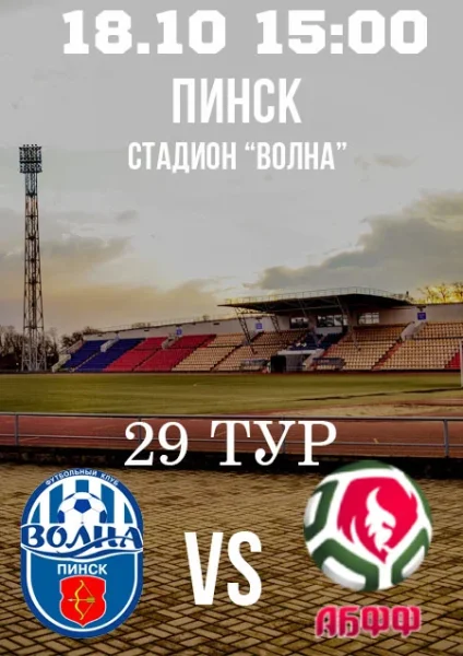 Волна" - "АБФФ-U 19". Чемпионат Беларуси-2025. 1-ая лига. 29 тур в Пинске 18 октября 2025 года