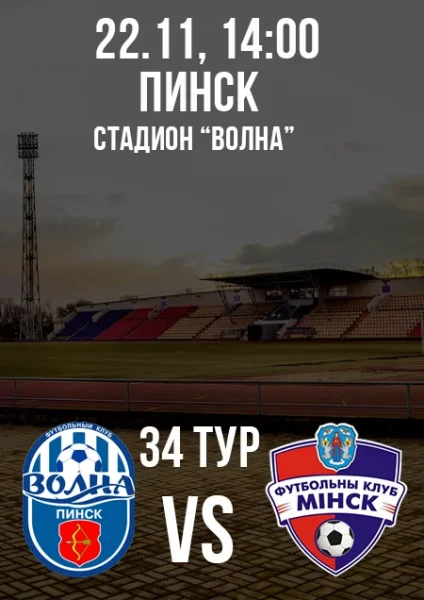 "Волна" - "Минск - 2". Чемпионат РБ-2025. 1 лига. 34 тур в Пинске 22 ноября 2025 года