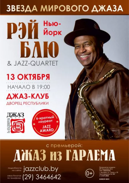 Concert Рэй Блю с премьерой - "Джаз из Гарлема" in Minsk 13 october – announcement and tickets for concert