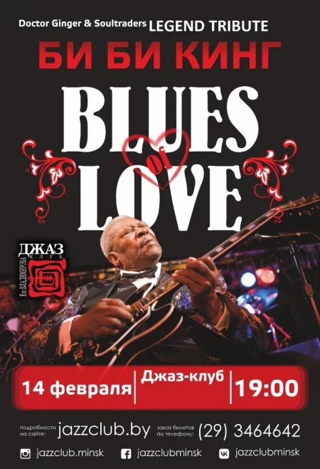 Concert БИ БИ КИНГ – BLUES OF LOVE от Dr. GINGER & SOULTRADERS in Minsk 14 february – announcement and tickets for concert