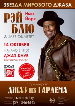 Рэй Блю с премьерой - "Blue Note Jazz" in Minsk 14 october 2022 of the year