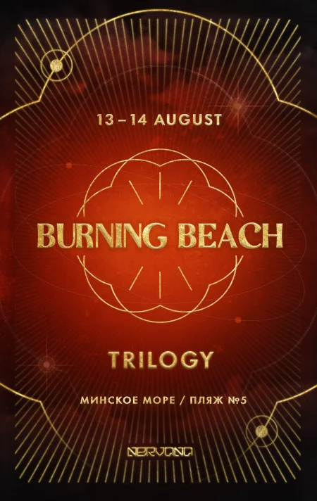 BURNING BEACH "Trilogy" in Minsk 13 august 2022 