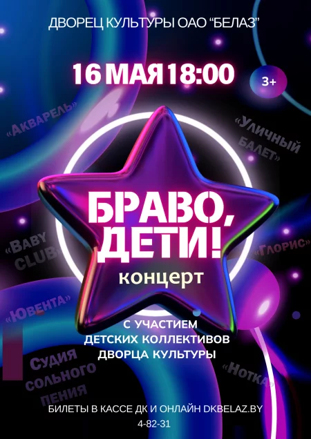 Браво, дети! в Жодино 16 мая