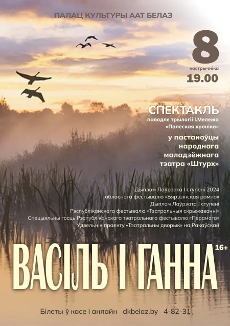 Спектакль «Васіль і Ганна» в Жодино 8 октября