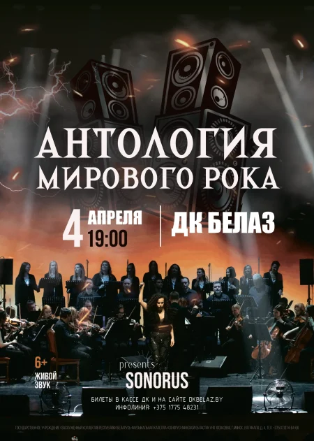 Антология мирового рока в Жодино 4 апреля