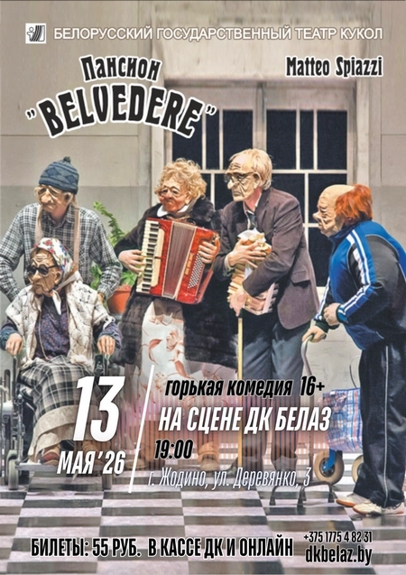 Пансион «Belvedere» в Жодино 13 мая