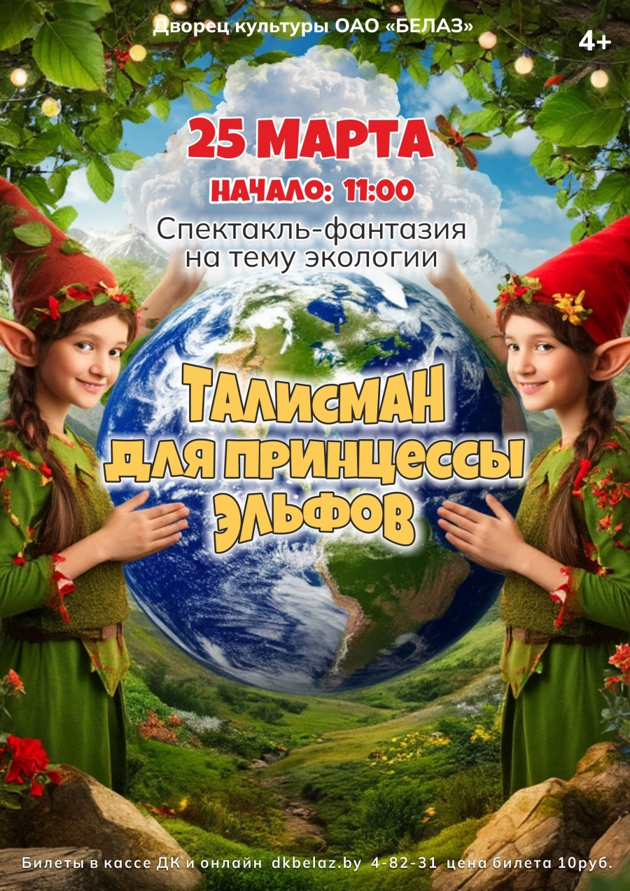 Талисман для принцессы эльфов мероприятие в Жодино 25 марта