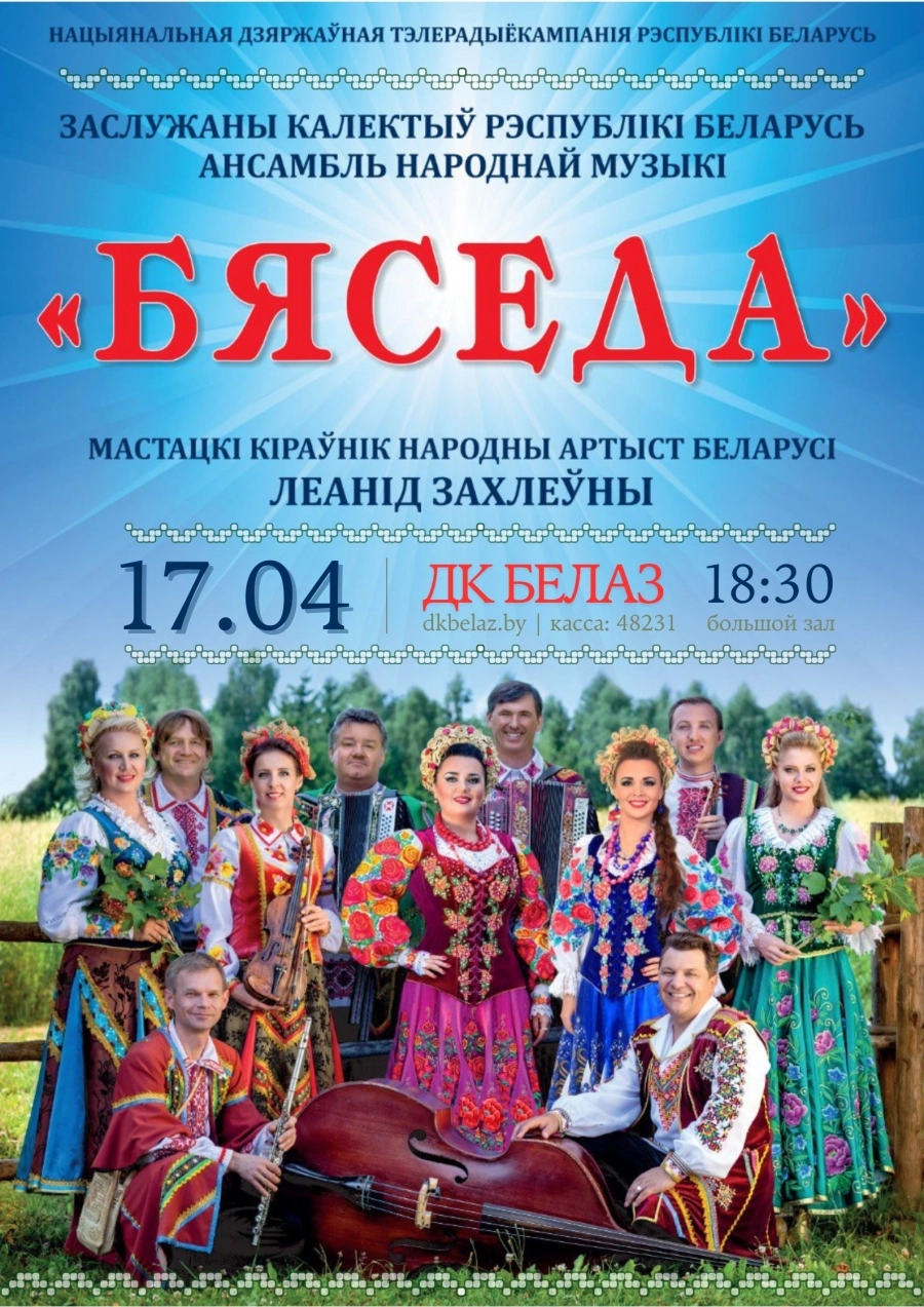 Ансамбль народной музыки "Бяседа" концерт в Жодино 17 апреля