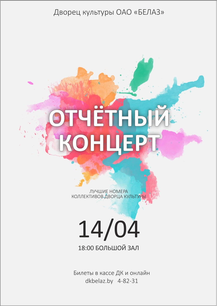 Отчетный концерт концерт в Жодино 14 апреля
