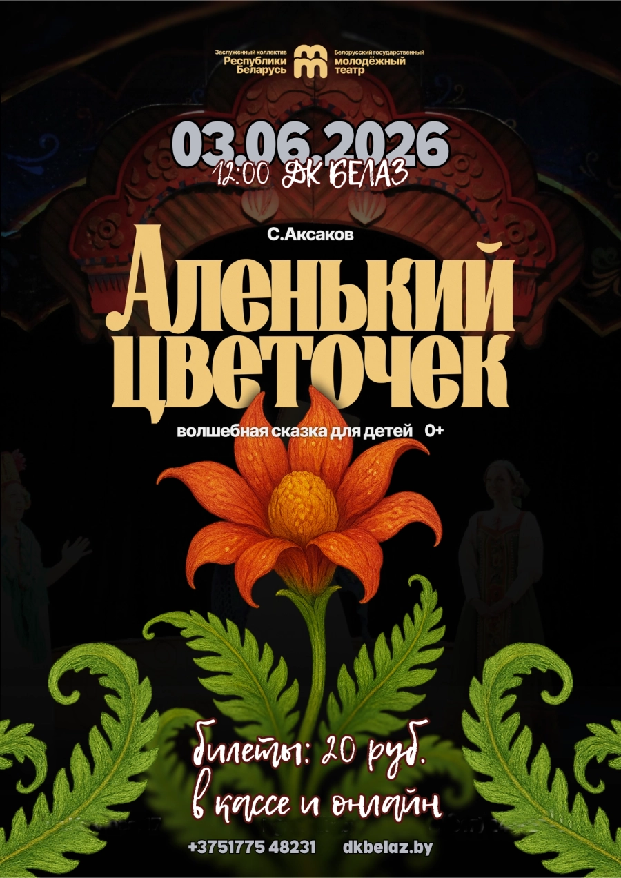 Спектакль для детей "Аленький цветочек" мероприятие в Жодино 3 июня
