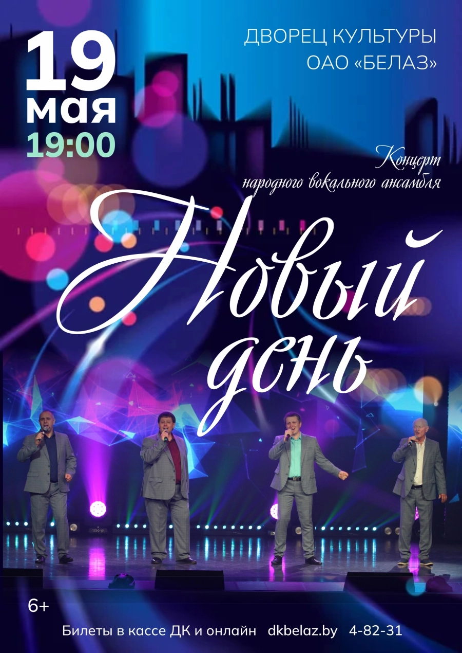 Концерт ансамбля "Новый день" концерт в Жодино 19 мая
