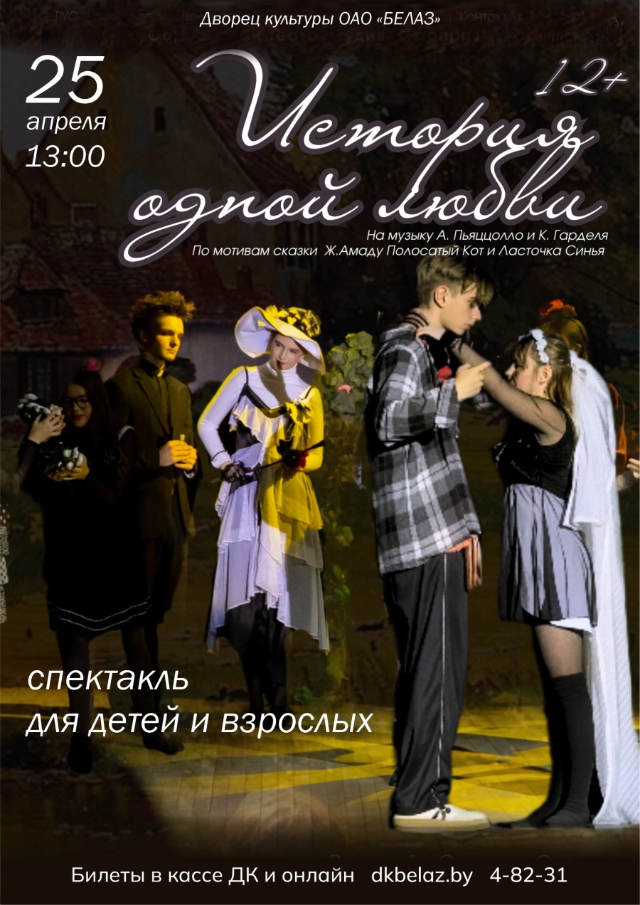 Спектакль "История одной любви" мероприятие в Жодино 25 апреля