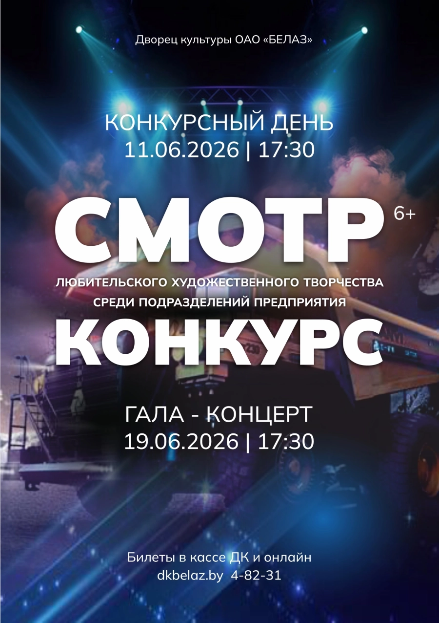 Смотр-конкурс. Конкурсный день концерт в Жодино 11 июня