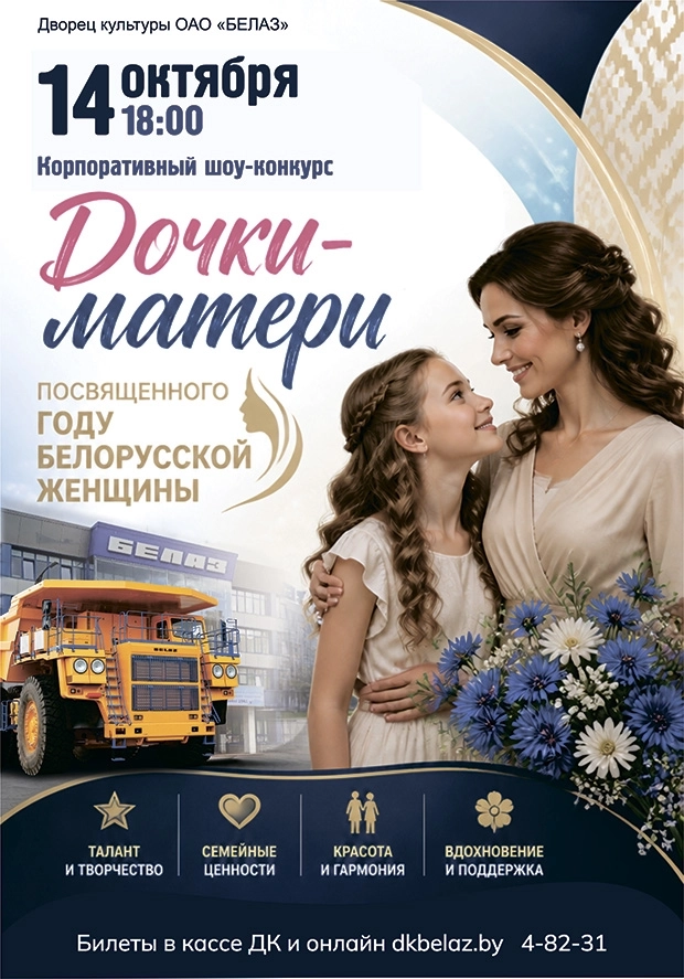 Шоу-конкурс "Дочки-матери 2026" | Билеты на  мероприятие 14 октября