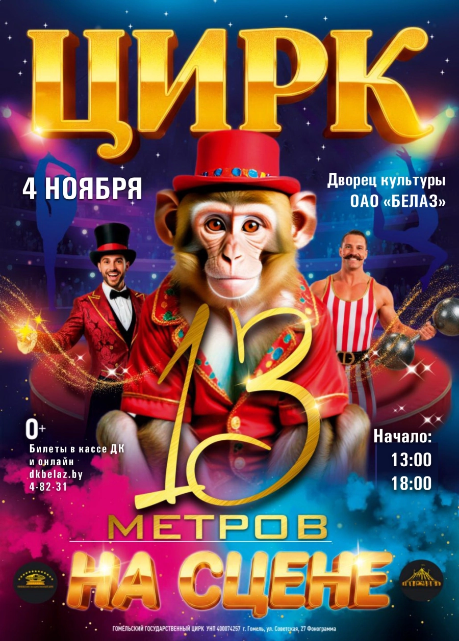 13 метров на сцене | Билеты на  мероприятие