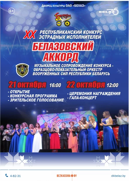 Festival БЕЛАЗОВСКИЙ АККОРД. КОНКУРСНЫЙ ДЕНЬ in Zhodino 21 october – announcement and tickets for festival