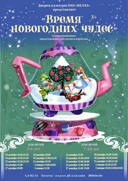 ВРЕМЯ НОВОГОДНИХ ЧУДЕС  in  Zhodino 22 december 2023 of the year
