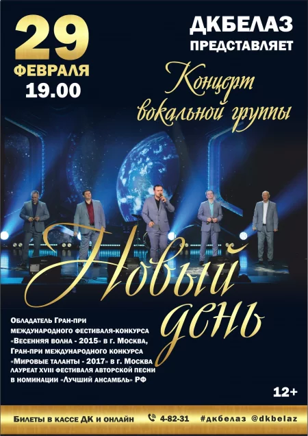Concert Концерт вокальной группы "Новый день" in Zhodino 29 february – announcement and tickets for concert