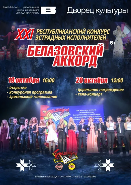 Белазовский аккорд. Конкурсный день in Zhodino 19 october – announcement the event