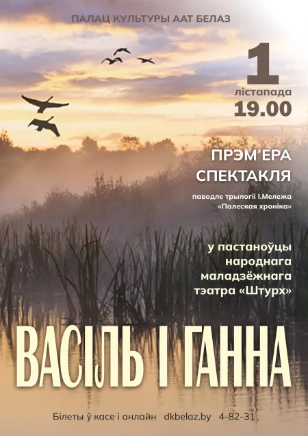 Спектакль «Васіль і Ганна»   in Zhodino 1 november – announcement the event on BezKassira.by