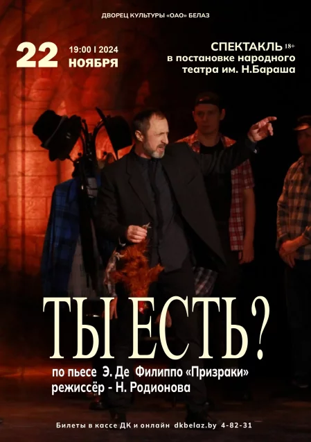 Спектакль "Ты есть?"   in Zhodino 22 november – announcement the event on BezKassira.by