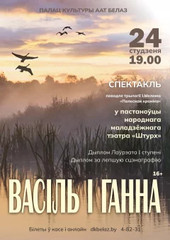 Спектакль «Васіль і Ганна»  в  Жодино 24 января 2025 года