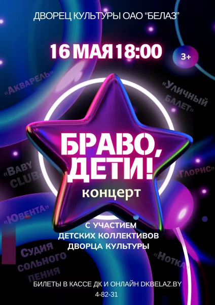 Браво, дети!  Жодзіный 16 траўня 2025 