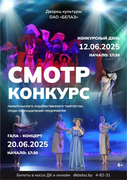 Смотр-конкурс. Гала-концерт  в  Жодино 20 июня 2025 года