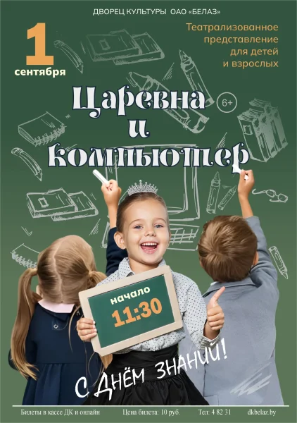 Царевна и компьютер  в  Жодино 1 сентября 2025 года