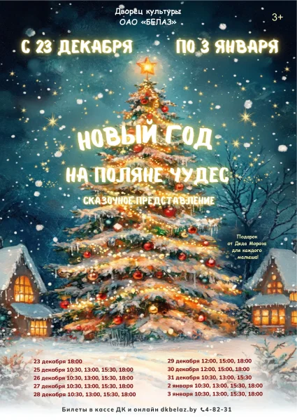 Сказочное представление "Новый год на поляне чудес"  в  Жодино 23 декабря 2025 года