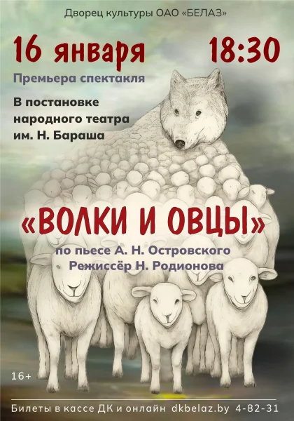 Спектакль "Волки и овцы" в Жодино 16 января 2026 года